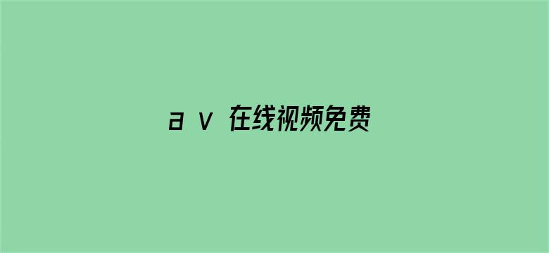 a v 在线视频免费观看